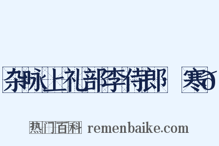 杂咏上礼部李侍郎·寒𮣲是什么意思的图片